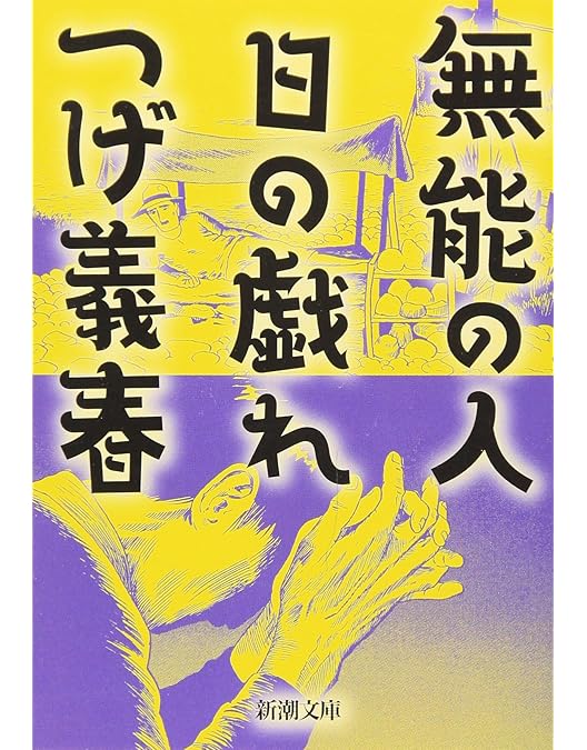 Amazon.co.jp: 無能の人 [DVD] : 竹中直人: DVD